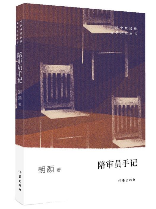 陪審員手記