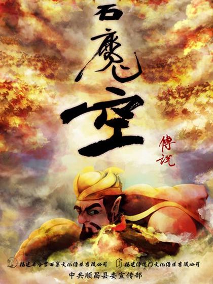 石魔空傳說