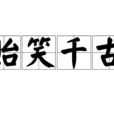 貽笑千古 貽笑千古