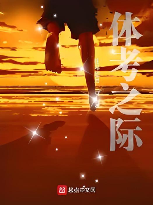 體考之際 體考之際