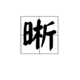 晰 晰
