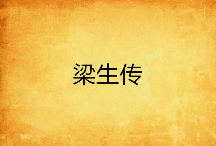 梁生傳 梁生傳