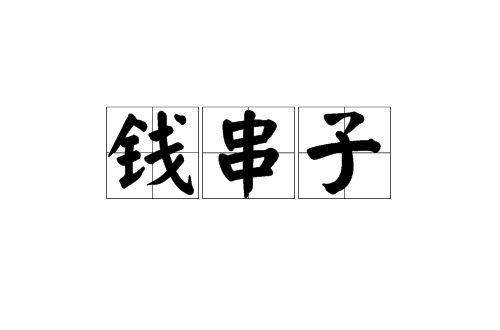 錢串子(漢語辭彙)