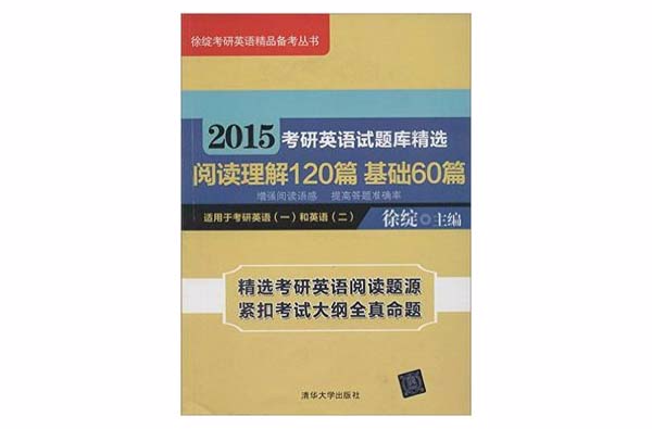 2015考研英語試題庫精選閱讀理解120篇基礎60篇