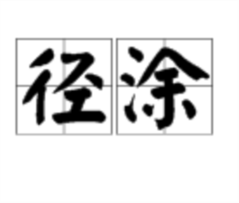 徑塗 徑塗