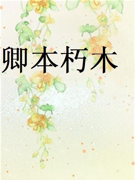 卿本朽木 卿本朽木