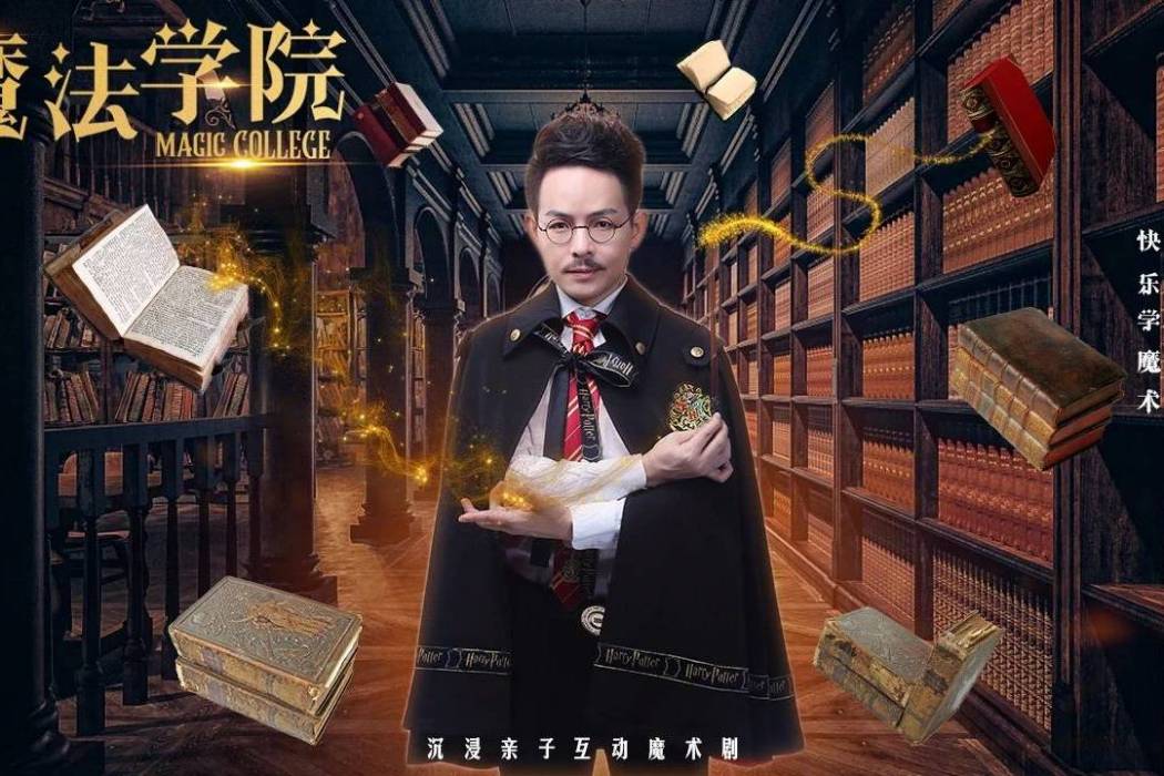 魔法學院(吳曌主演的原創親子互動魔術劇) 魔法學院(吳曌主演的原創親子互動魔術劇)