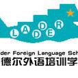 萊德爾外語培訓學校