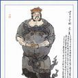 宋萬(地魔星) 宋萬(地魔星)