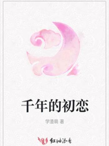 千年的初戀 千年的初戀