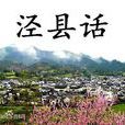 涇縣話 涇縣話