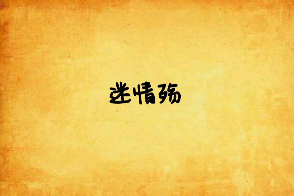 迷情殤 迷情殤