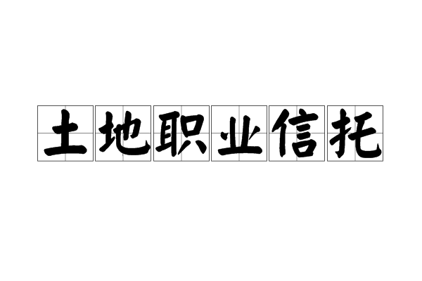 土地職業信託