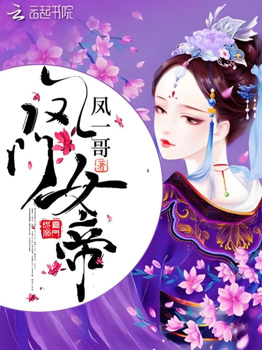 鳳門女帝 鳳門女帝