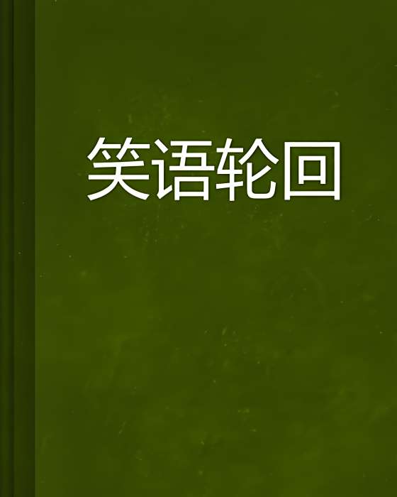笑語輪迴 笑語輪迴