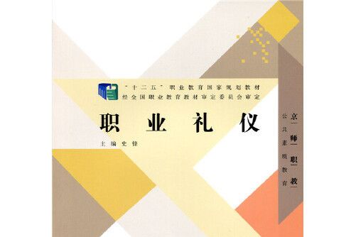 職業禮儀(2015年北京師範大學出版社出版的圖書) 職業禮儀(2015年北京師範大學出版社出版的圖書)