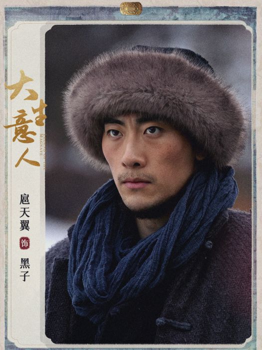 黑子(電視劇《大生意人》中的角色) 黑子(電視劇《大生意人》中的角色)