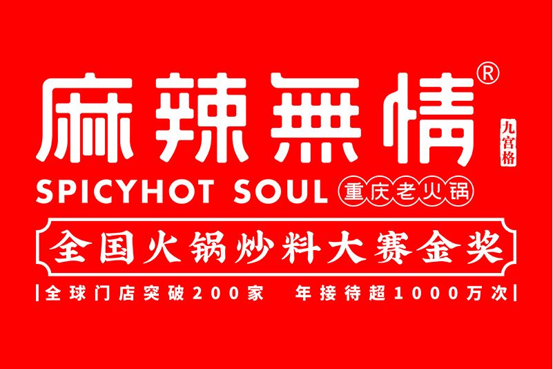 麻辣無情 麻辣無情