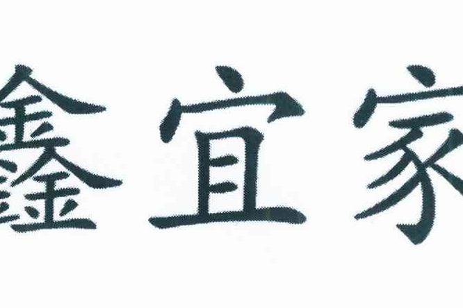 鑫宜家 鑫宜家