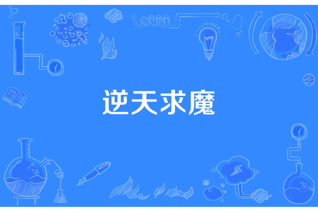 逆天求魔 逆天求魔