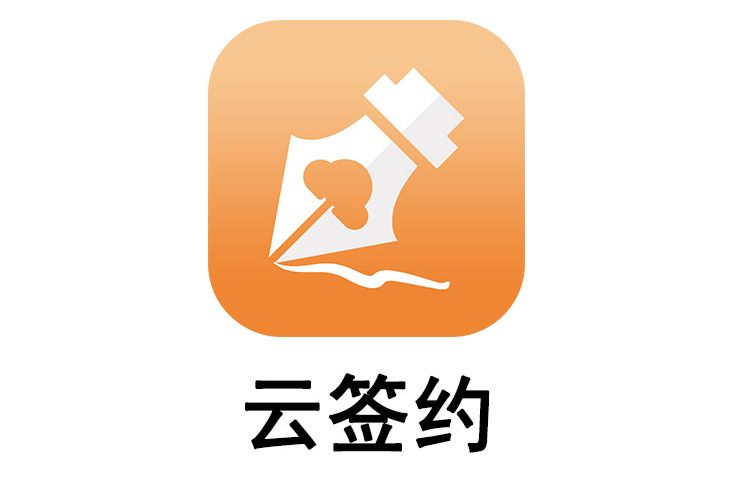 雲簽約(軟體) 雲簽約(軟體)