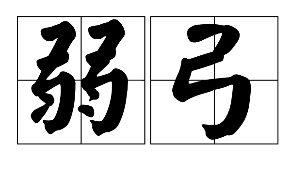 弱弓 弱弓