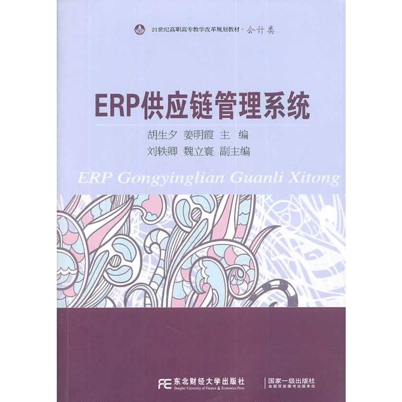 ERP供應鏈管理系統(2014年東北財經大學出版社出版書籍)