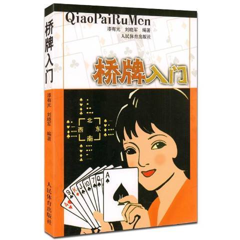橋牌入門(2008年人民體育出版社出版的圖書) 橋牌入門(2008年人民體育出版社出版的圖書)