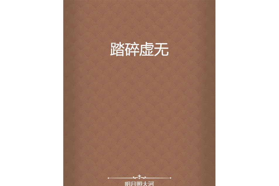 踏碎虛無