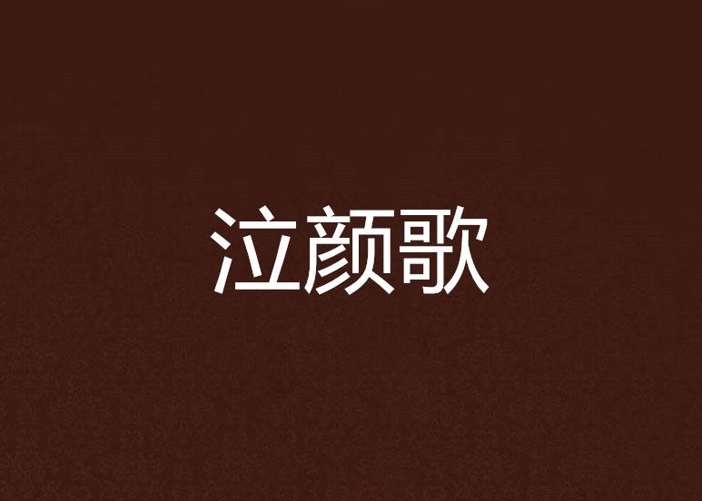 泣顏歌 泣顏歌