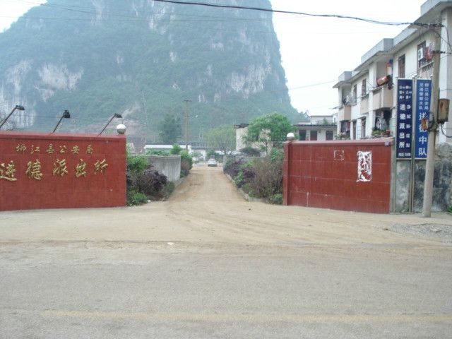 進德派出所 進德派出所