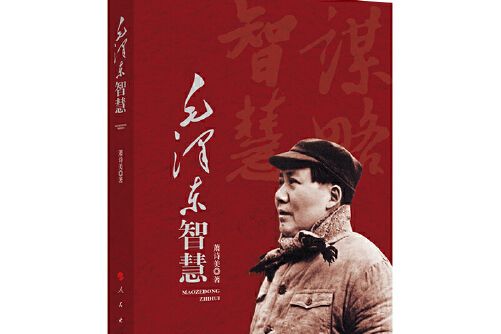 毛澤東智慧(2019年人民出版社出版的圖書) 毛澤東智慧(2019年人民出版社出版的圖書)