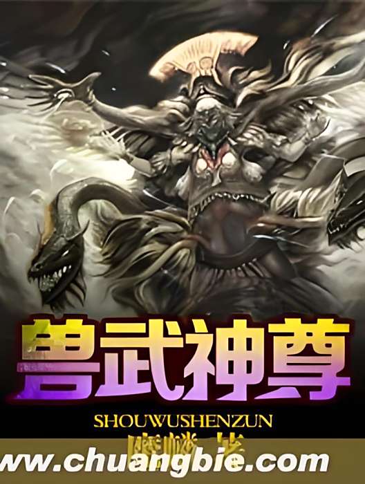 獸武神尊 獸武神尊