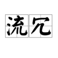 流冗 流冗