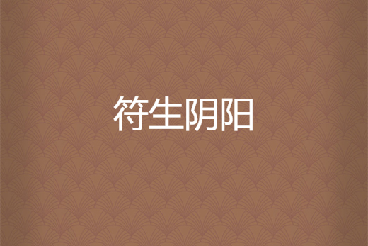 符生陰陽 符生陰陽