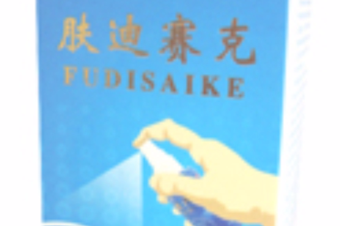膚迪塞克 膚迪塞克