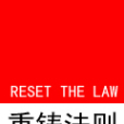 重鑄法則 重鑄法則