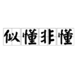 似懂非懂(漢語辭彙) 似懂非懂(漢語辭彙)