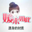 媛來如此 媛來如此