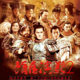 隋唐演義第二部之開創盛世(隋唐演義2) 隋唐演義第二部之開創盛世(隋唐演義2)