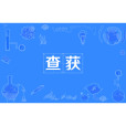 查獲 查獲