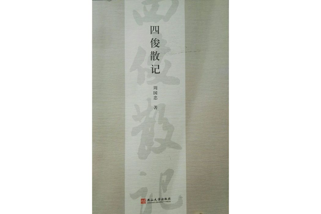 四俊散記 四俊散記