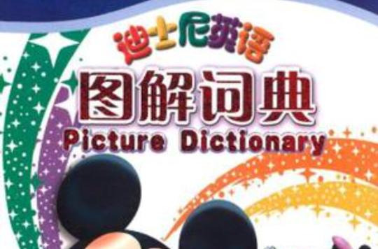 迪士尼英語圖解詞典
