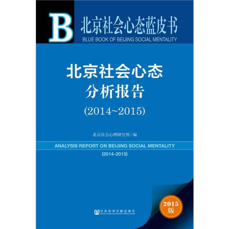 北京社會心態分析報告(2014～2015)