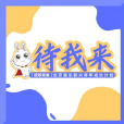 待我來