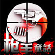槍手童話 槍手童話