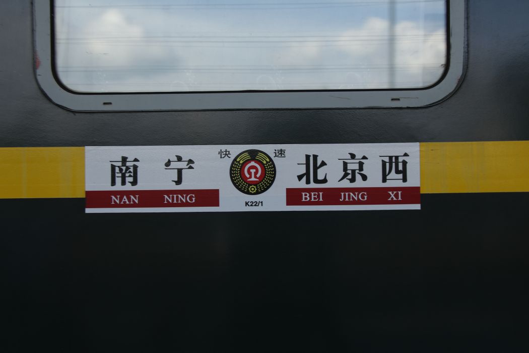 K21次列車 K21次列車