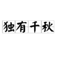 獨有千秋 獨有千秋