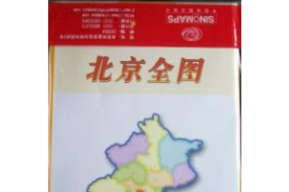 北京全圖(中國地圖出版的圖書) 北京全圖(中國地圖出版的圖書)