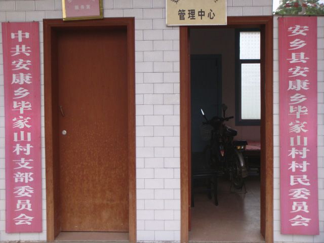畢家山村 畢家山村